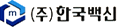 한국백신