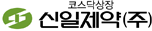 신일제약