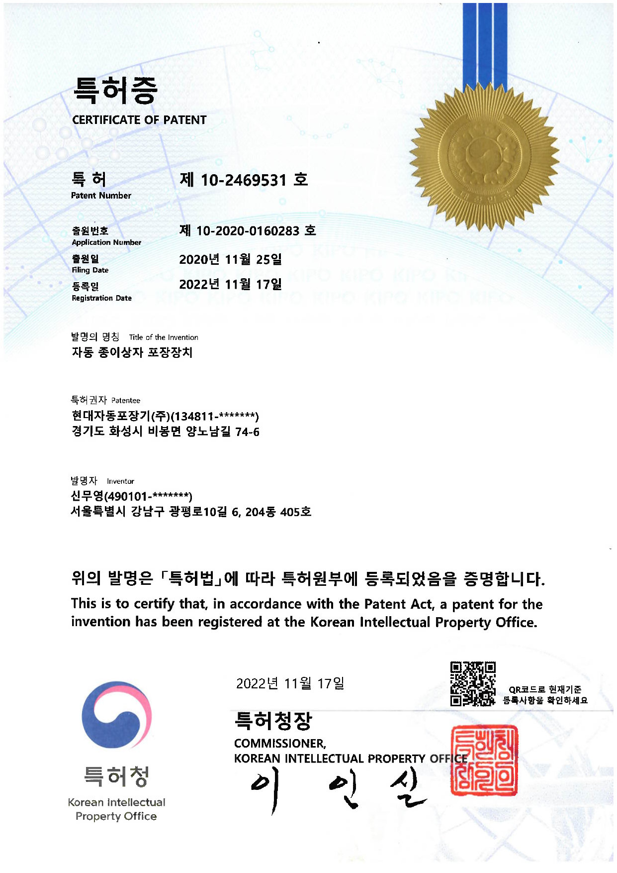 자동 종이상자 포장장치 특허증