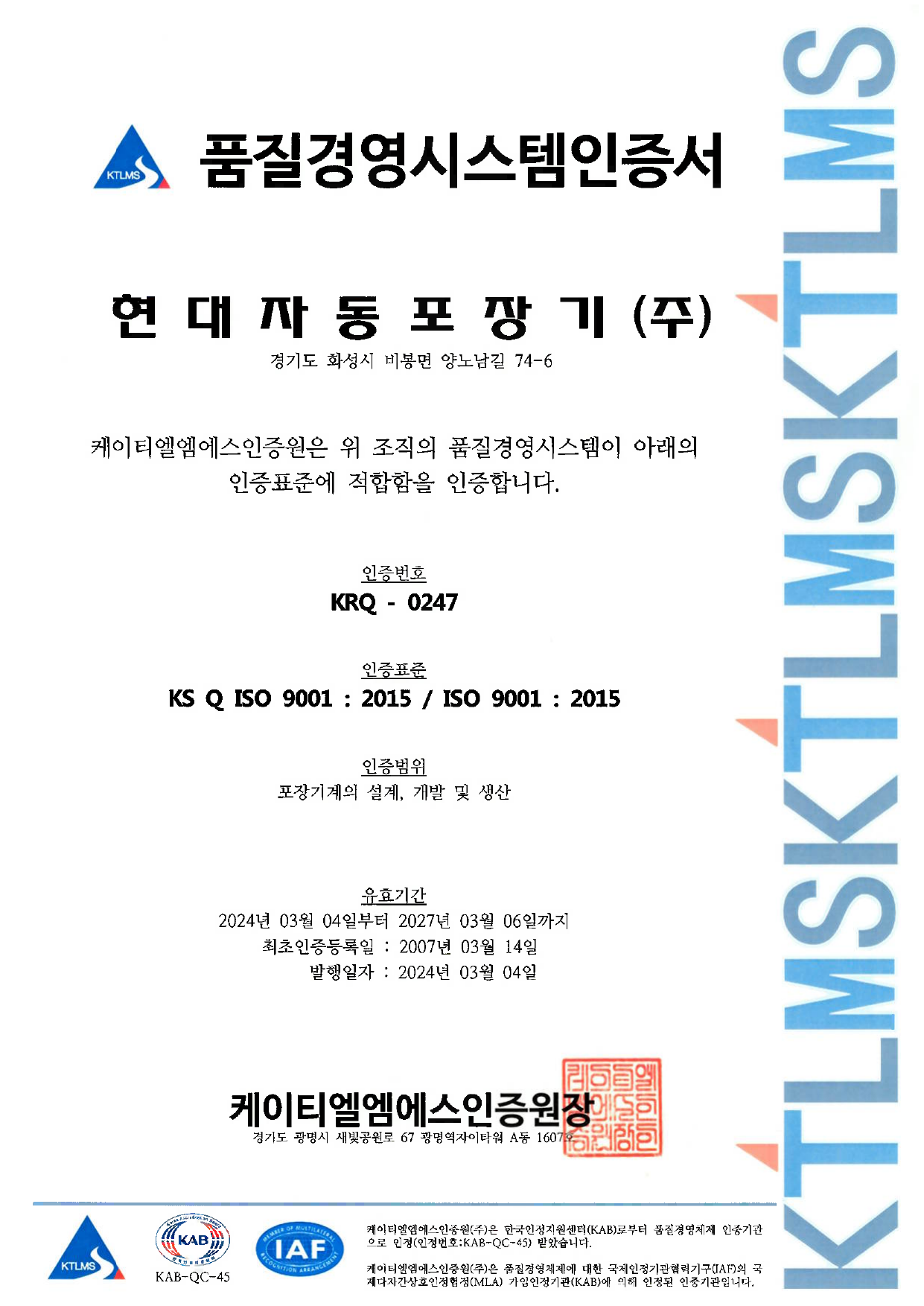 ISO 9001 품질경영시스템 인증서
